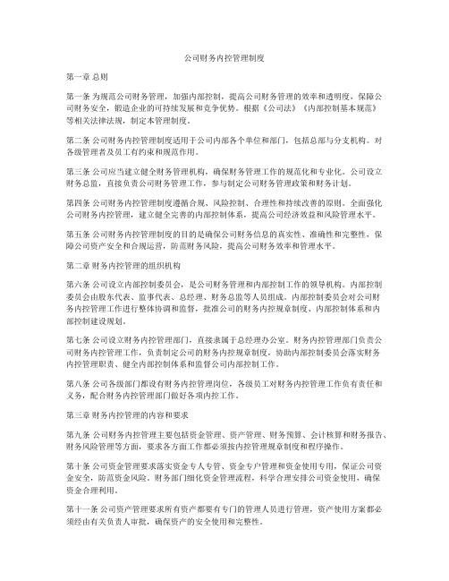 公司财务内控管理制度