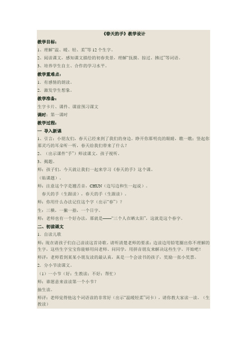 北师大语文一年级下《三 春天 春天的手》 优质课教案_1