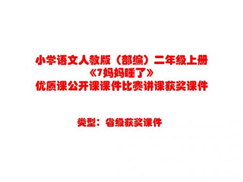 小学语文人教版(部编)二年级上册《7妈妈睡了》优质课公开课课件比赛讲课获奖课件n015