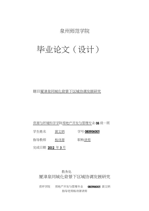厦漳泉同城化背景下的区域协调发展研究