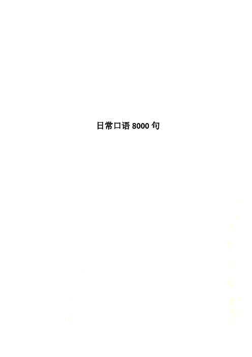 日常口语8000句