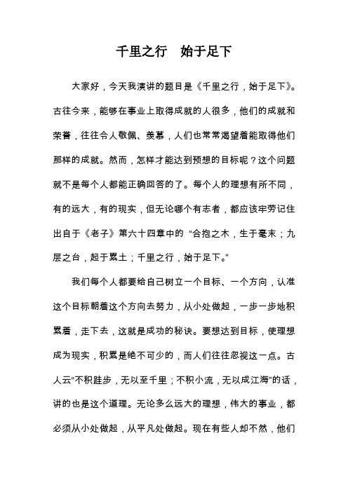 千里之行  始于足下(演讲稿)