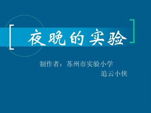 夜晚的实验 课件 苏教版语文第12册第12课