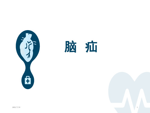 脑疝最新版PPT演示课件
