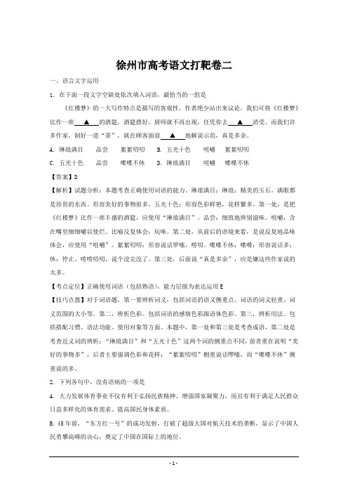 江苏省徐州市高三下学期打靶卷二语文---精校解析Word版