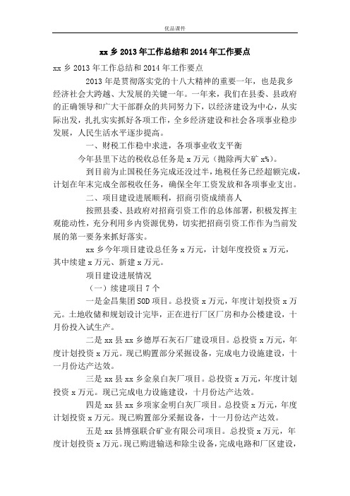 XX乡2013年工作总结和2014年工作要点