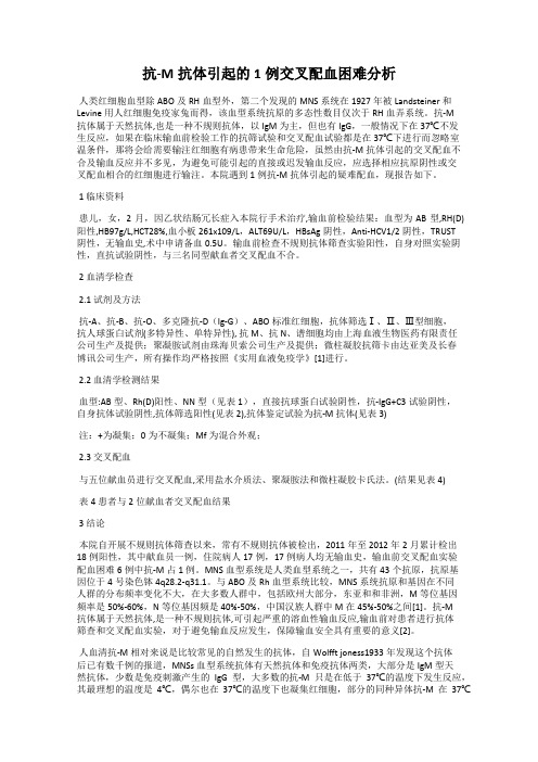 抗-M抗体引起的1例交叉配血困难分析