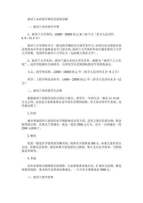 新西兰本科留学费用及优势详解(最新)