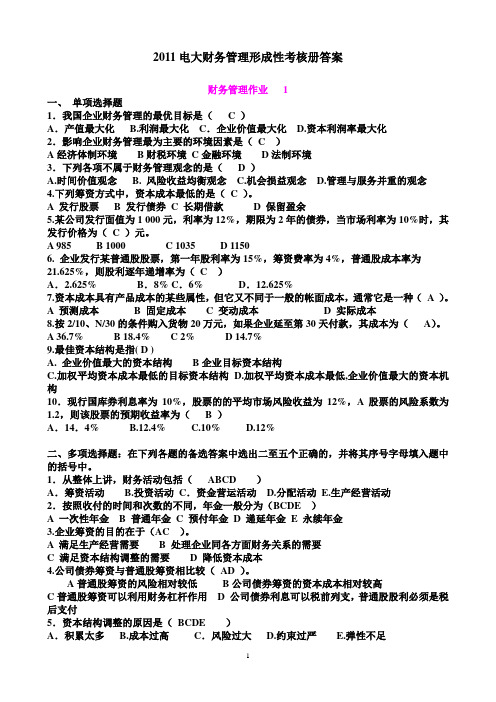 xxxx电大财务管理形成性考核册答案.doc