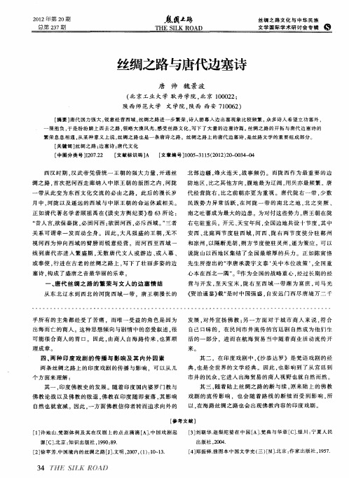 丝绸之路与唐代边塞诗