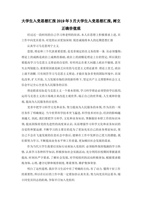 最新-大学生入党思想汇报 2019年3月大学生入党思想汇报,树立正确价值观 精品