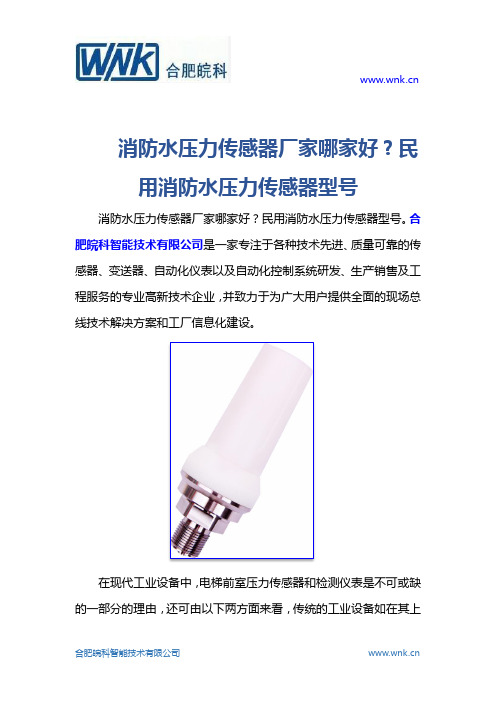 消防水压力传感器厂家哪家好？民用消防水压力传感器型号