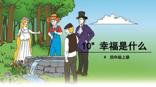 四年级上册语文课件-10 幸福是什么(人教新课标)(共31张PPT)
