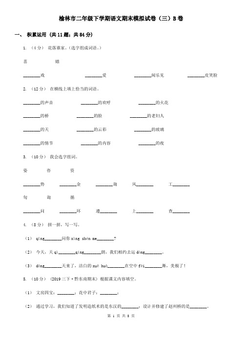 榆林市二年级下学期语文期末模拟试卷(三)B卷