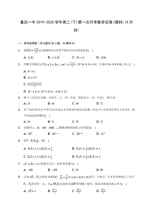 重庆一中2019-2020学年高二(下)第一次月考数学试卷(理科)(4月份)(含答案解析)
