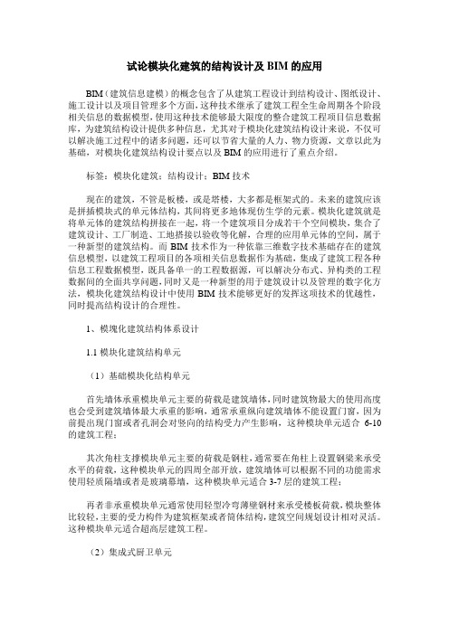 试论模块化建筑的结构设计及BIM的应用