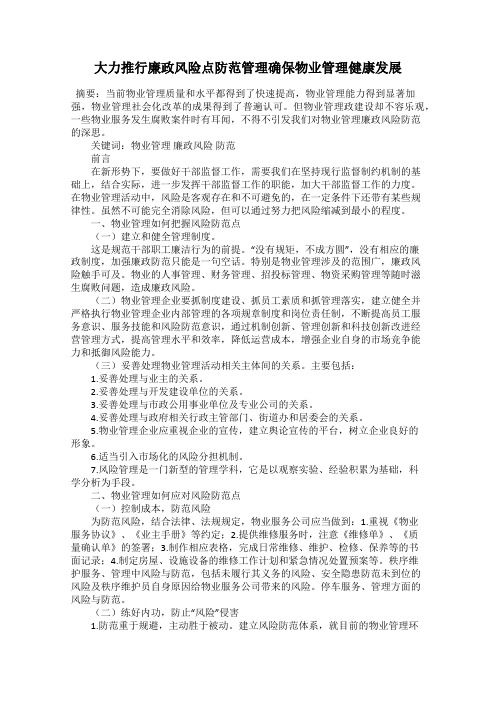 大力推行廉政风险点防范管理确保物业管理健康发展