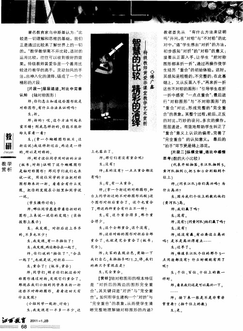 智慧的比较 精彩的演绎--特级教师黄爱华课堂教学艺术赏析