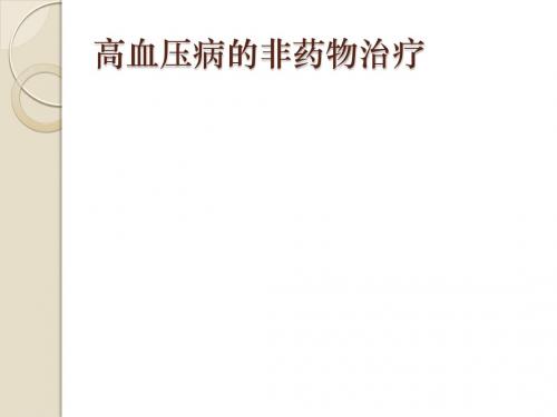 高血压非药物治疗