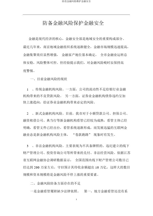 防范金融风险维护金融安全