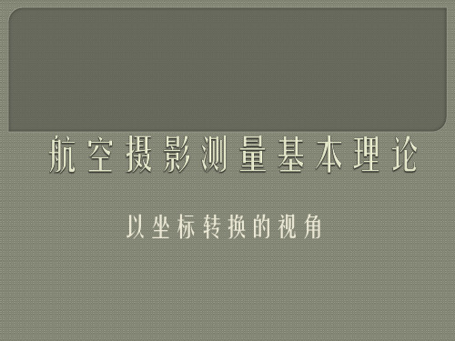 航空摄影测量基本理论(以坐标转换的视角)