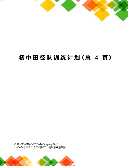 初中田径队训练计划