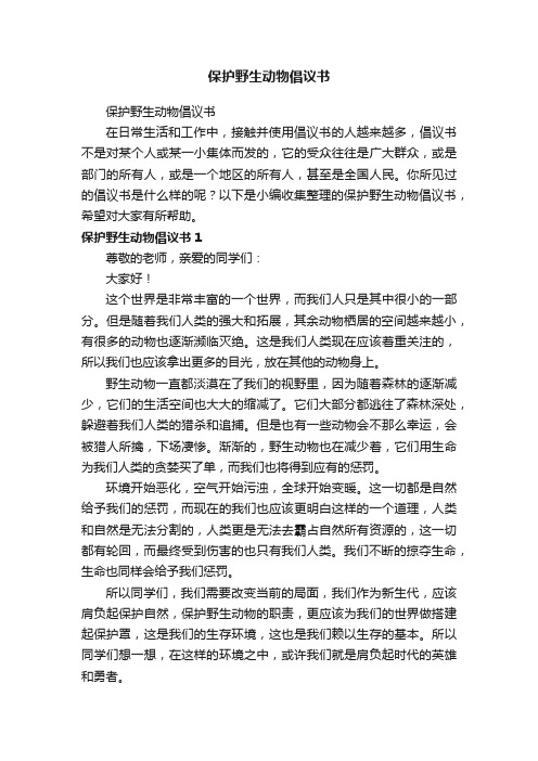 保护野生动物倡议书（精选19篇）