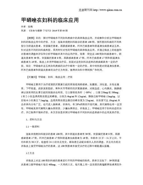 甲硝唑在妇科的临床应用