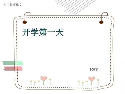 初三叙事作文《开学第一天》800字(共10页PPT)