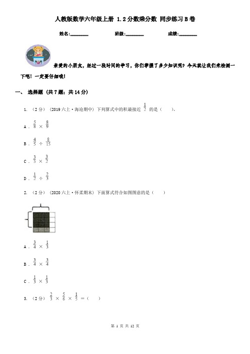 人教版数学六年级上册 1.2分数乘分数 同步练习B卷