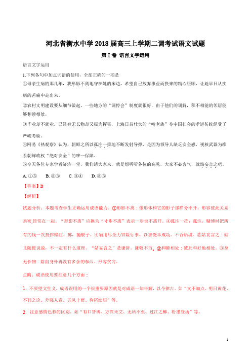 河北省衡水市衡水中学2018届高三上学期第二次调研考试语文试题(解析版)