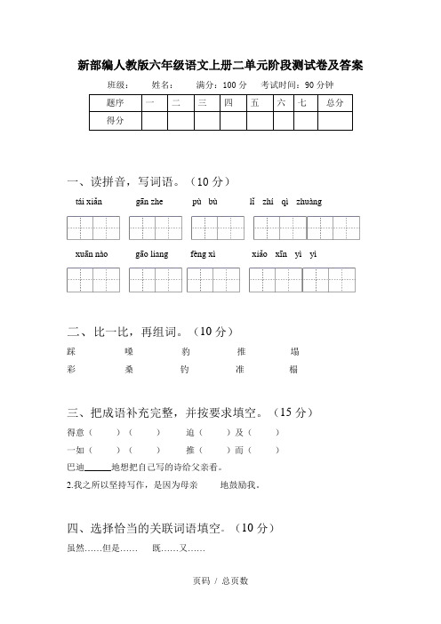 新部编人教版六年级语文上册二单元阶段测试卷及答案