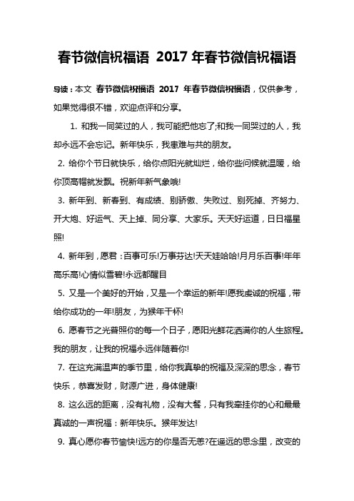 春节微信祝福语 2017年春节微信祝福语