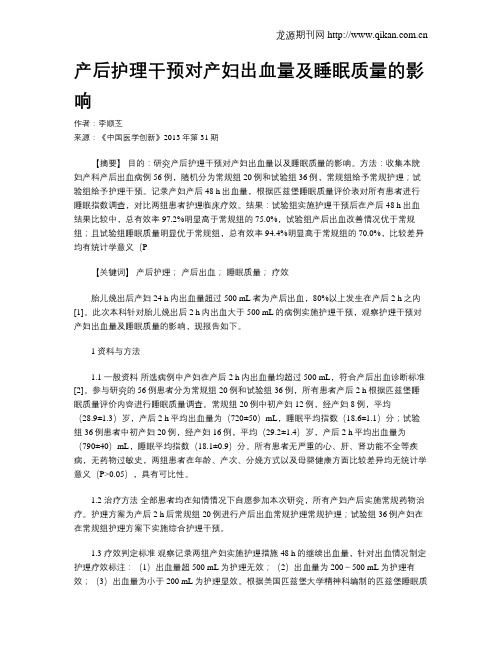 产后护理干预对产妇出血量及睡眠质量的影响