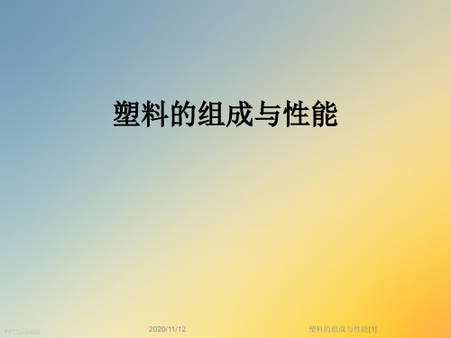 塑料的组成与性能[1]