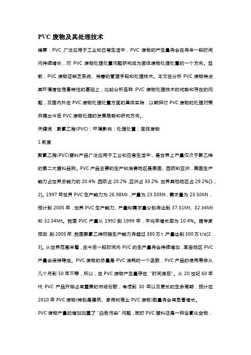 PVC废物及其处理技术