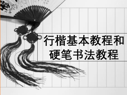 行楷基本教程与硬笔书法教程