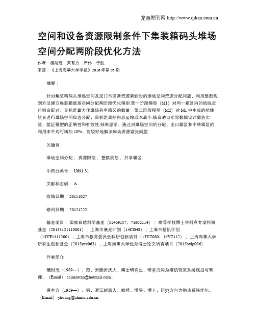 空间和设备资源限制条件下集装箱码头堆场空间分配两阶段优化方法