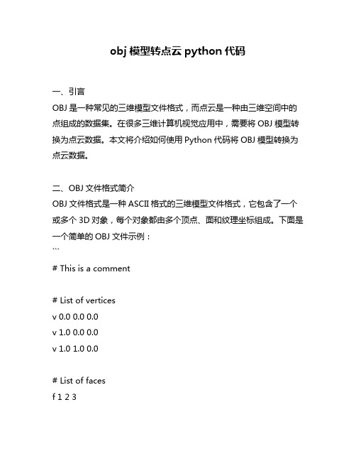 obj模型转点云python代码
