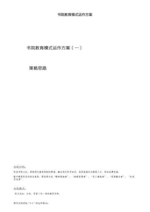 书院教育模式运作方案