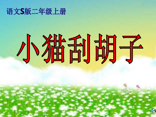 小猫刮胡子 (语文)精品PPT教学课件