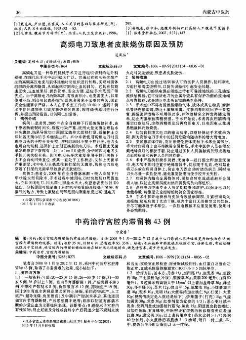 高频电刀致患者皮肤烧伤原因及预防