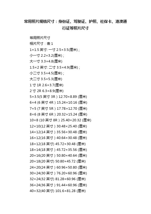 常用照片规格尺寸：身份证、驾驶证、护照、社保卡、港澳通行证等照片尺寸