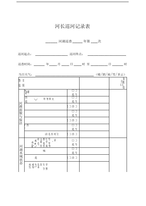 河长巡河记录表
