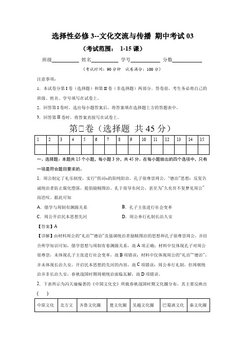 2020-2021学年高二历史下学期期中测试卷(选择性必修3文化交流与传播1-15课)03(解析版)