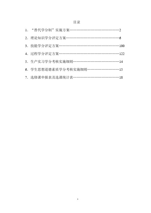 替代学分制方案