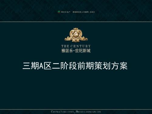 中山市雅乐居世纪新城三期A区二阶段前期策划方案116P