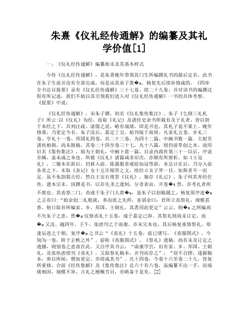 朱熹《仪礼经传通解》的编纂及其礼学价值[1]
