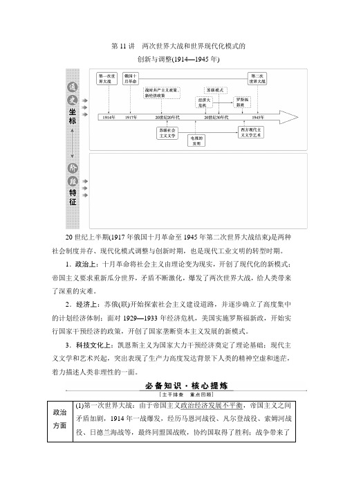 高考历史题型讲解——两次世界大战和世界现代化模式的创新与调整(1914—1945年)