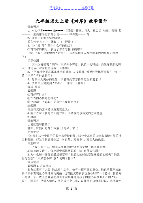 九年级语文上册《对岸》教学设计